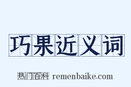 巧果近义词是什么意思的图片